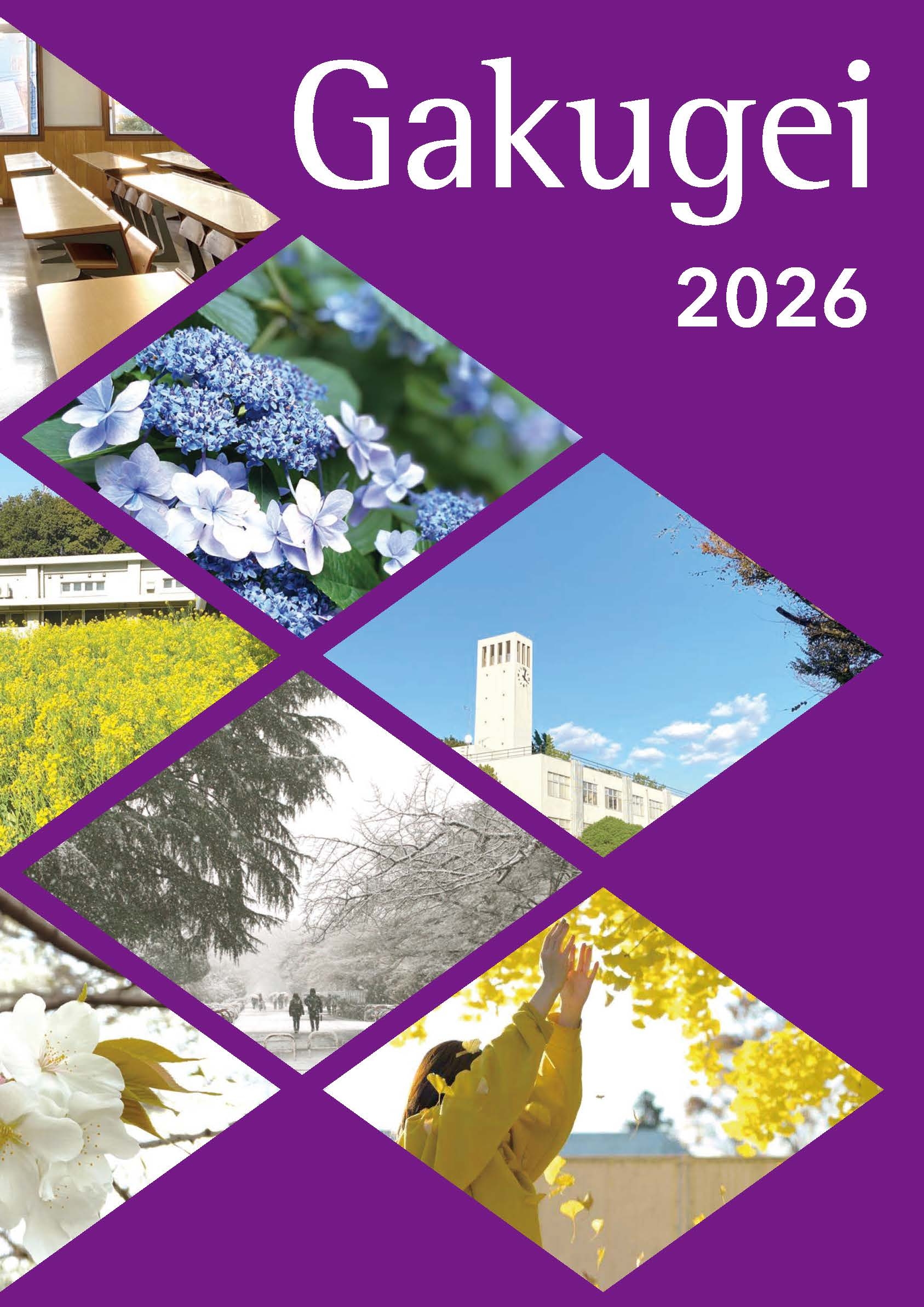 東京学芸大学の広報誌｜国立大学法人 東京学芸大学