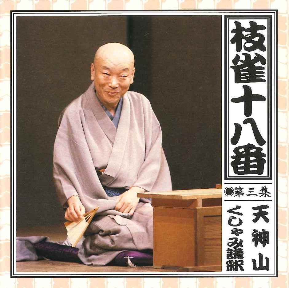 音楽のある風景 公式通販サイト》：枝雀十八番 CD(ラッピング無): その他