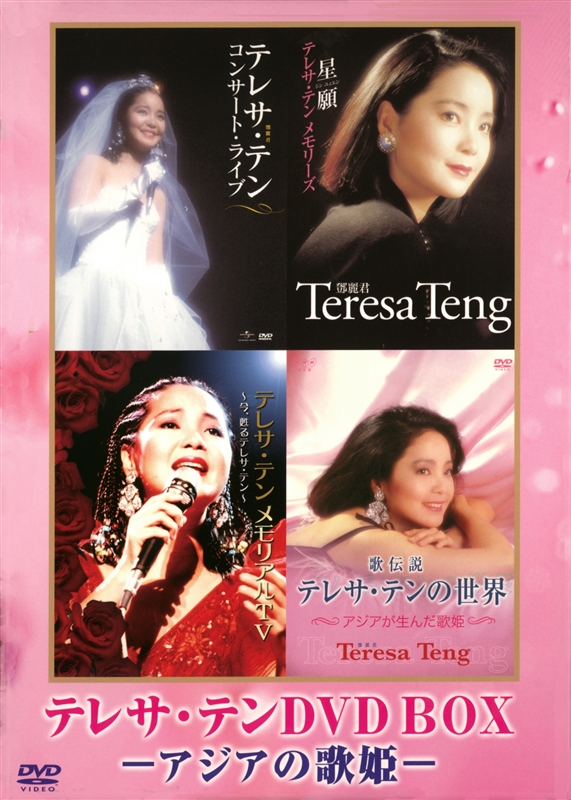 音楽のある風景 公式通販サイト》：テレサ・テンDVD BOX アジアの歌姫