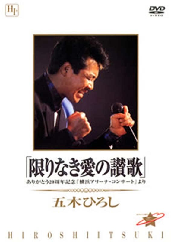 音楽のある風景 公式通販サイト》：五木ひろし 限りなき愛の讃歌DVD