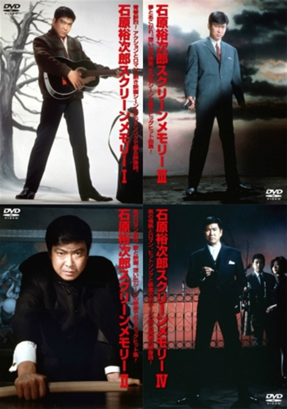 音楽のある風景 公式通販サイト》：石原裕次郎スクリーン・メモリーⅠ