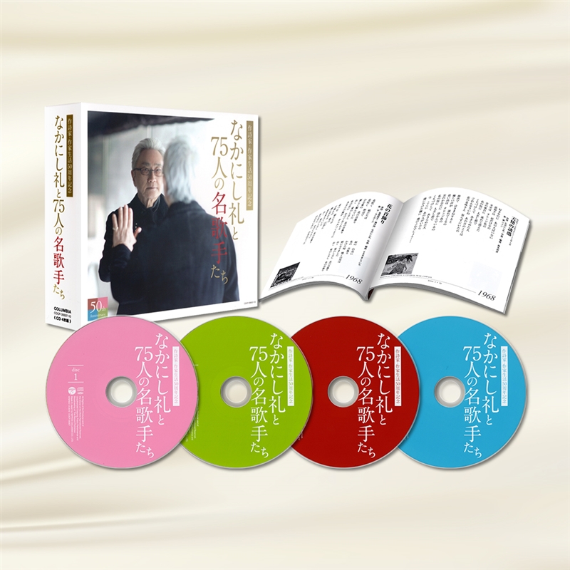 音楽のある風景 公式通販サイト》：なかにし礼と75人の名歌手たち