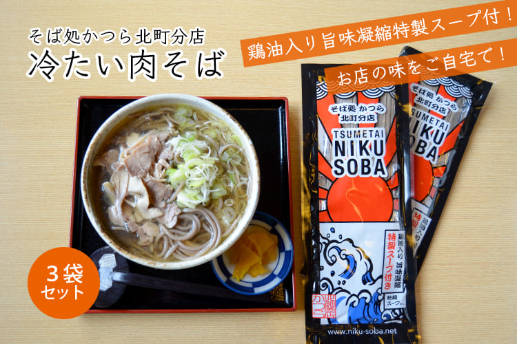 そば処かつら北町分店／冷たい肉そば(乾麺200g×3袋)特製スープ付
