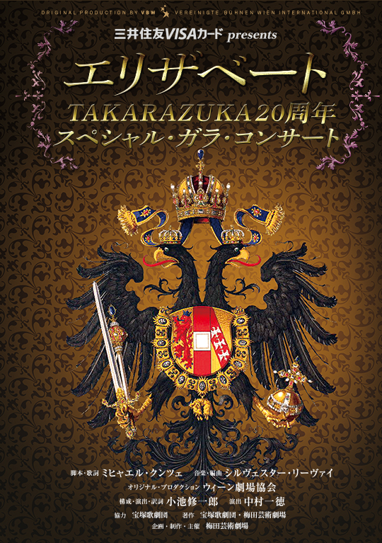 エリザベート TAKARAZUKA20周年 スペシャル・ガラ・コンサート│梅田