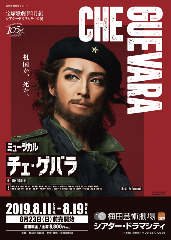 チェ・ゲバラ』 | 梅田芸術劇場