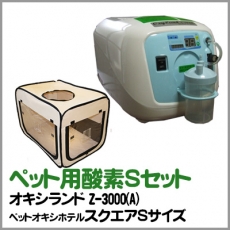 ペット用酸素2点セット（酸素濃縮器オキシランドZ‐3000(A)+スクエア