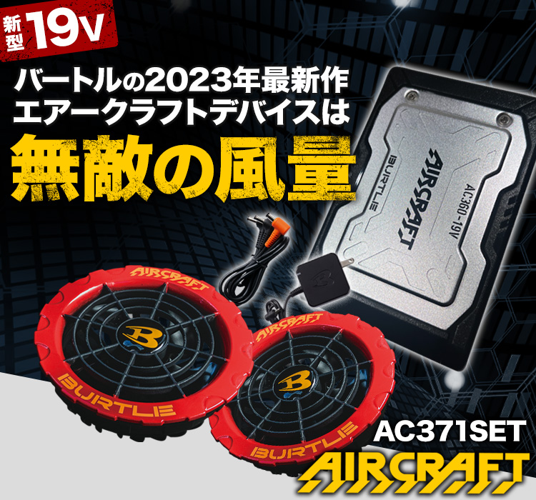 2023年】互換性は？新型エアークラフトのバッテリー＆ファンを検証
