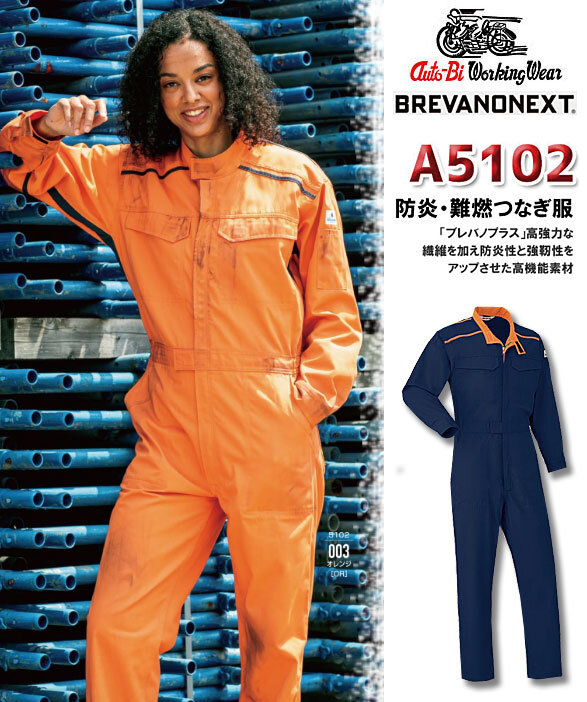 公式]A5102 ブレバノネクスト防炎ツナギ服 自己消化機能で燃えにくい