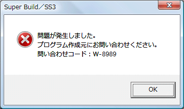 ソフトウェア起動時に「問題が発生しました。問い合わせコードW-8989