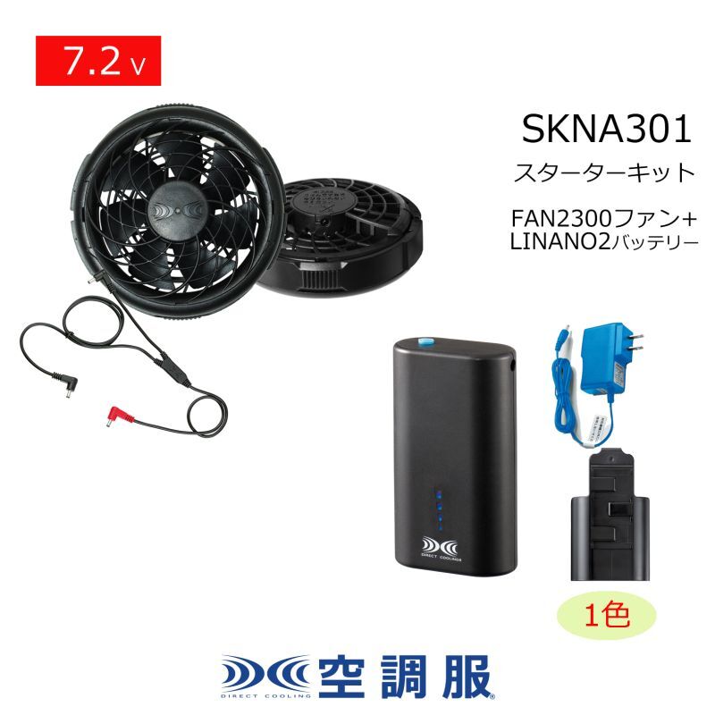 7.2V SKNA301空調服(R)小型バッテリー薄型ファンスターターキット