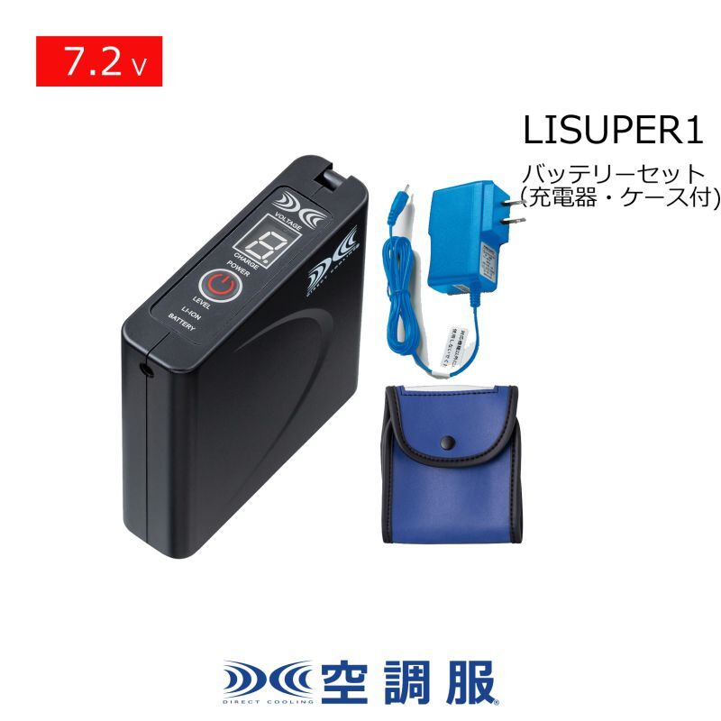 7.2V LISUPER1空調服(R)バッテリーセット(急速充電器・ケース付)｜2026