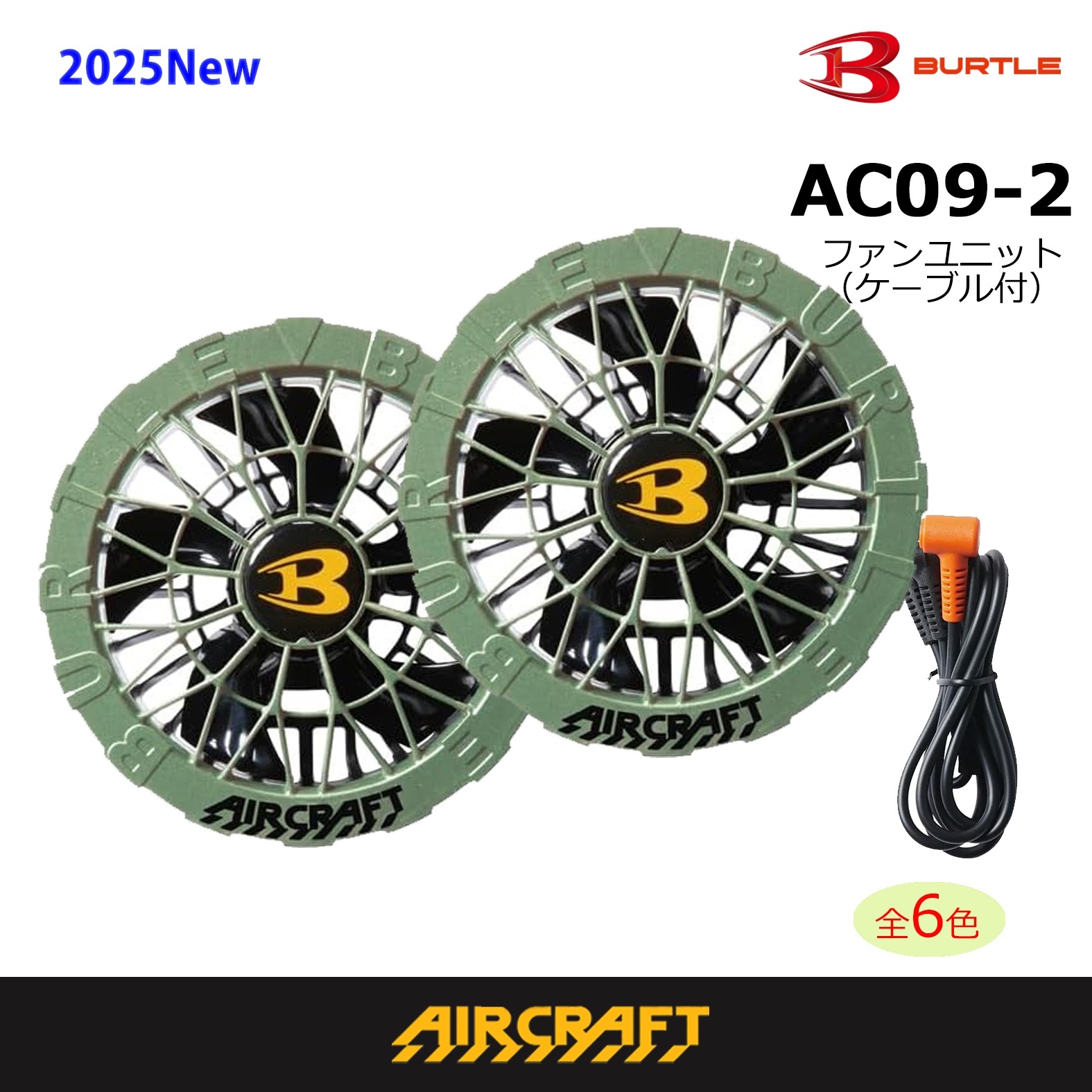 AC09-2 ファンユニット(C19ザック)｜2026AIR CRAFTバートル AIR CRAFT