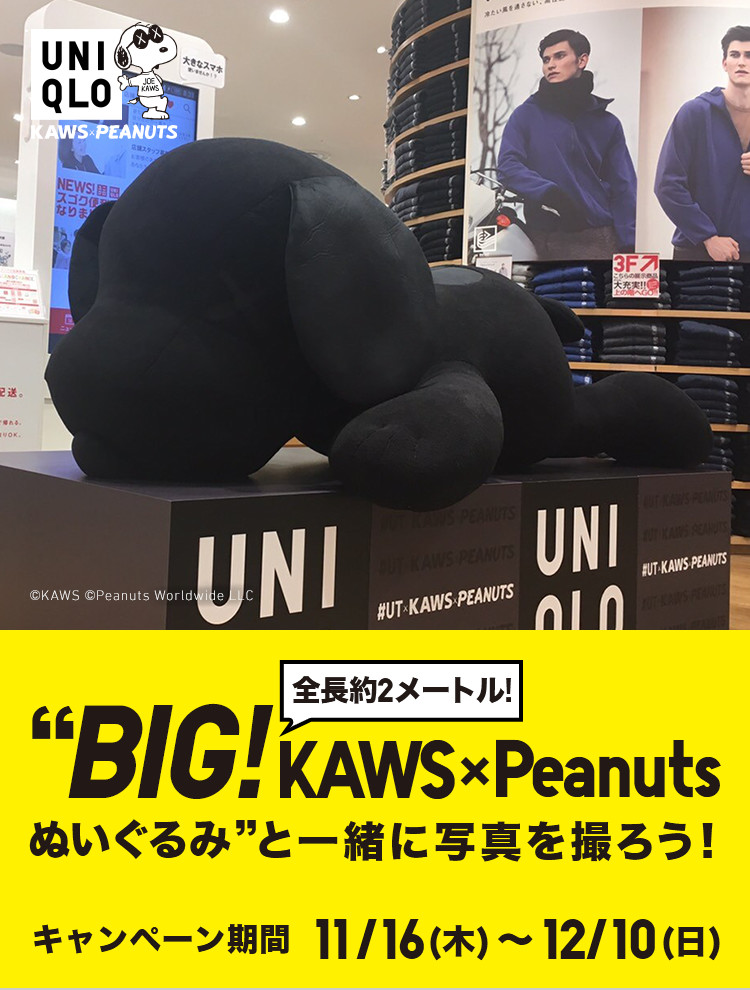 ユニクロ｜BIG! KAWSxPeanutsぬいぐるみ投稿キャンペーン｜公式
