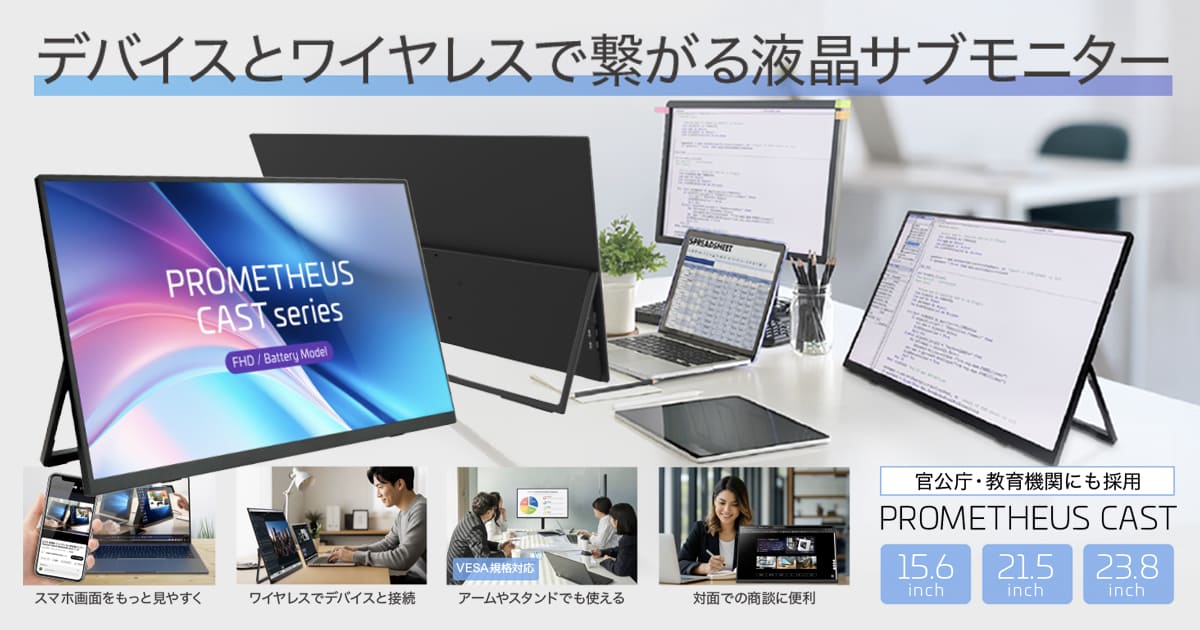 公式】PROMETHEUS CAST ワイヤレス接続 モバイルモニターシリーズ