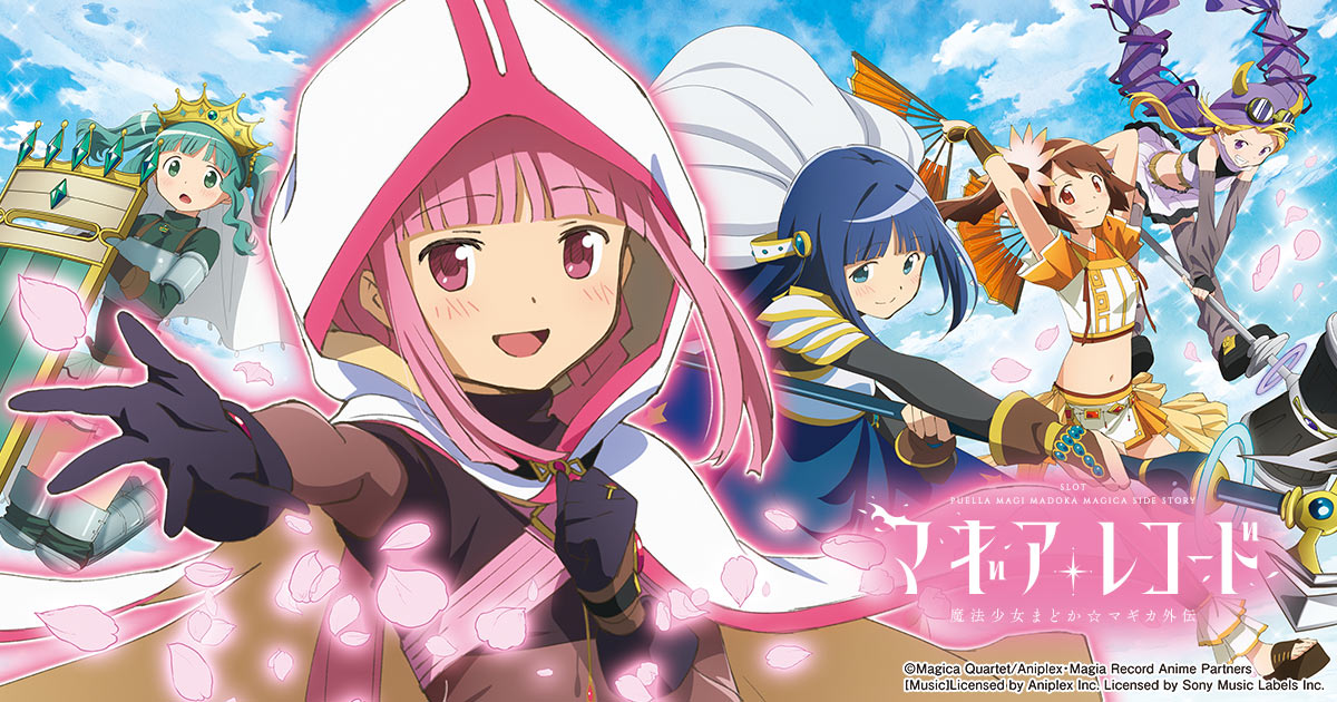 スマスロ マギアレコード 魔法少女まどか☆マギカ外伝｜パチスロ