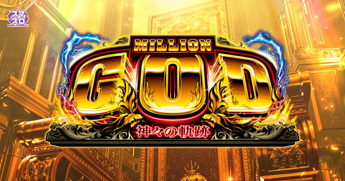 スマスロ ミリオンゴッド-神々の軌跡-｜パチスロ｜ユニバーサル
