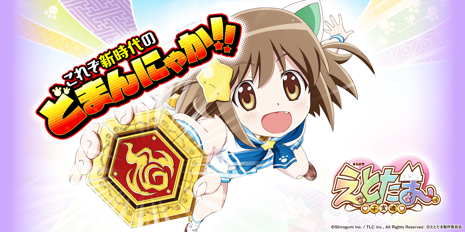 SLOTえとたま｜パチスロ｜ユニバーサルエンターテインメント
