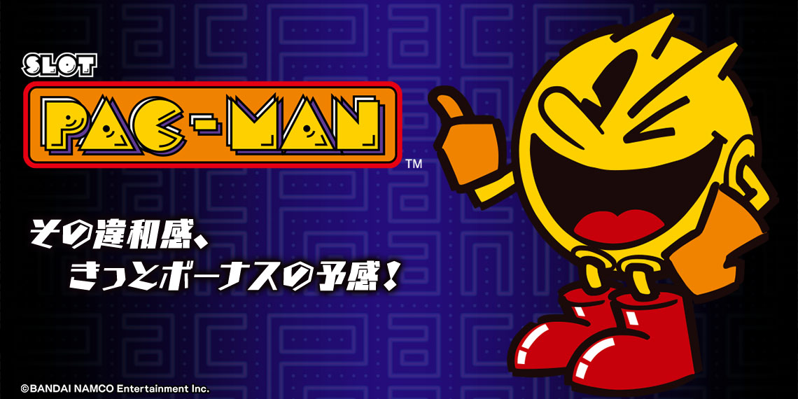 SLOTパックマン｜パチスロ｜ユニバーサルエンターテインメント