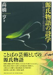 源氏物語の詩学 « 名古屋大学出版会