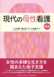 現代の母性看護 概論 « 名古屋大学出版会
