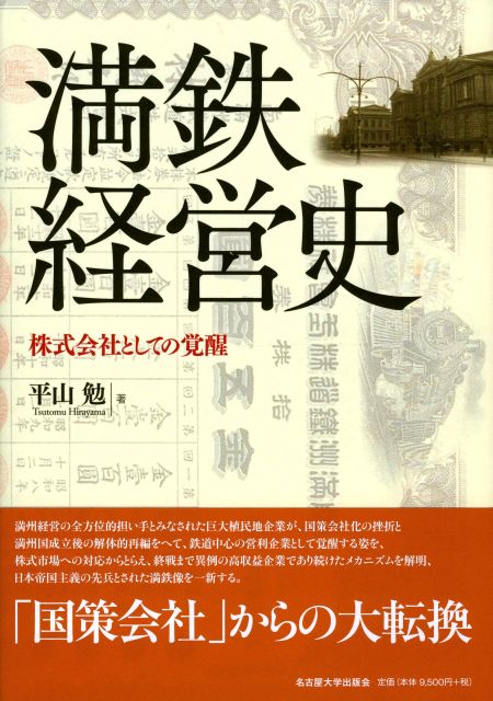 満鉄経営史 « 名古屋大学出版会