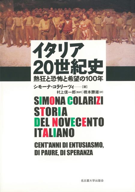 イタリア20世紀史 « 名古屋大学出版会