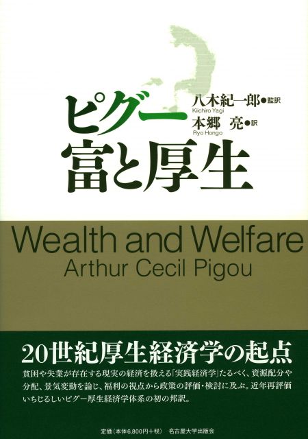 ピグー 富と厚生 « 名古屋大学出版会