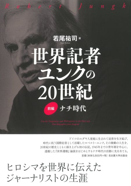 世界記者ユンクの20世紀 前編 « 名古屋大学出版会