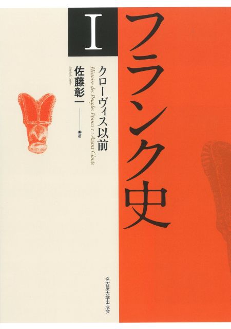 フランク史Ⅰ クローヴィス以前 « 名古屋大学出版会