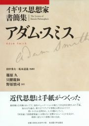 イギリス思想家書簡集 アダム・スミス « 名古屋大学出版会