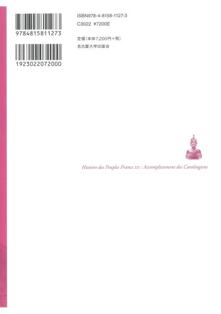 フランク史Ⅲ カロリング朝の達成 « 名古屋大学出版会