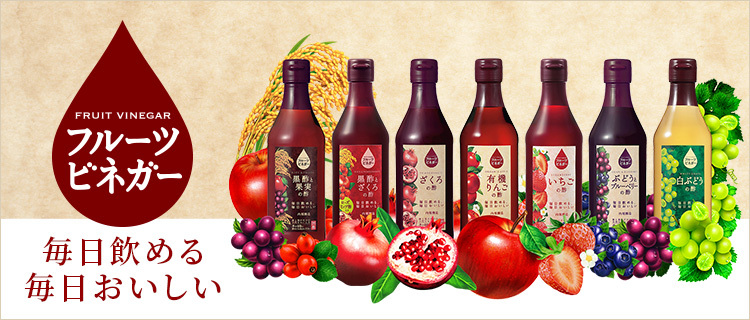 フルーツビネガー いちごの酢（360ml） | 内堀醸造株式会社