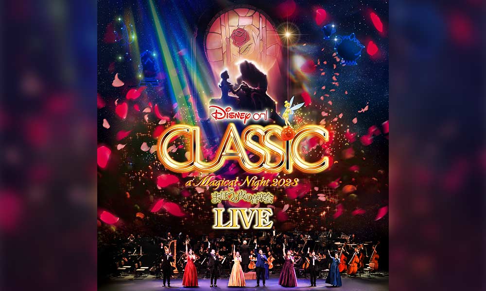 特別音源で楽しむ：ディズニー・オン・クラシック 2023