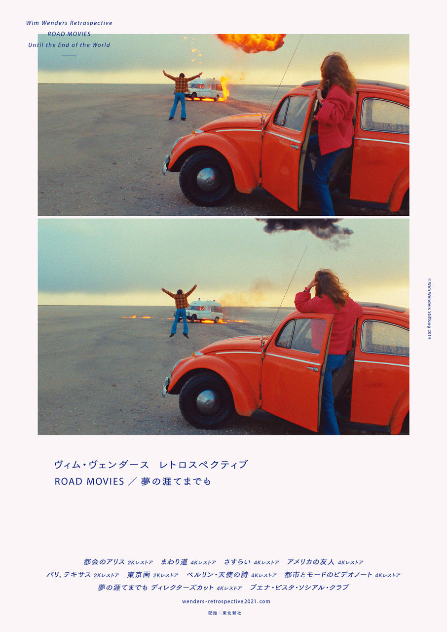 ヴィム・ヴェンダース レトロスペクティブ ROAD MOVIES／夢の涯てまで