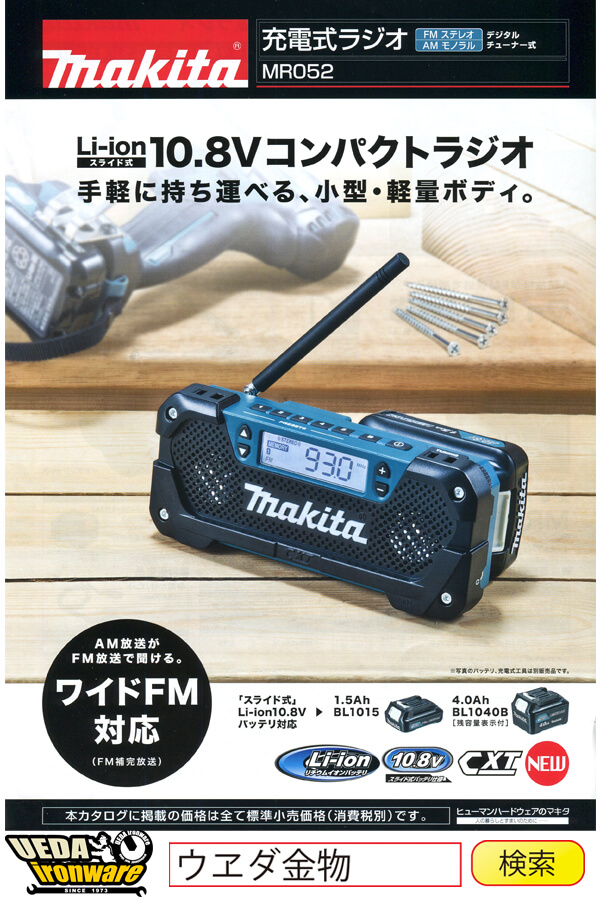 マキタ MR052 充電式ラジオ
