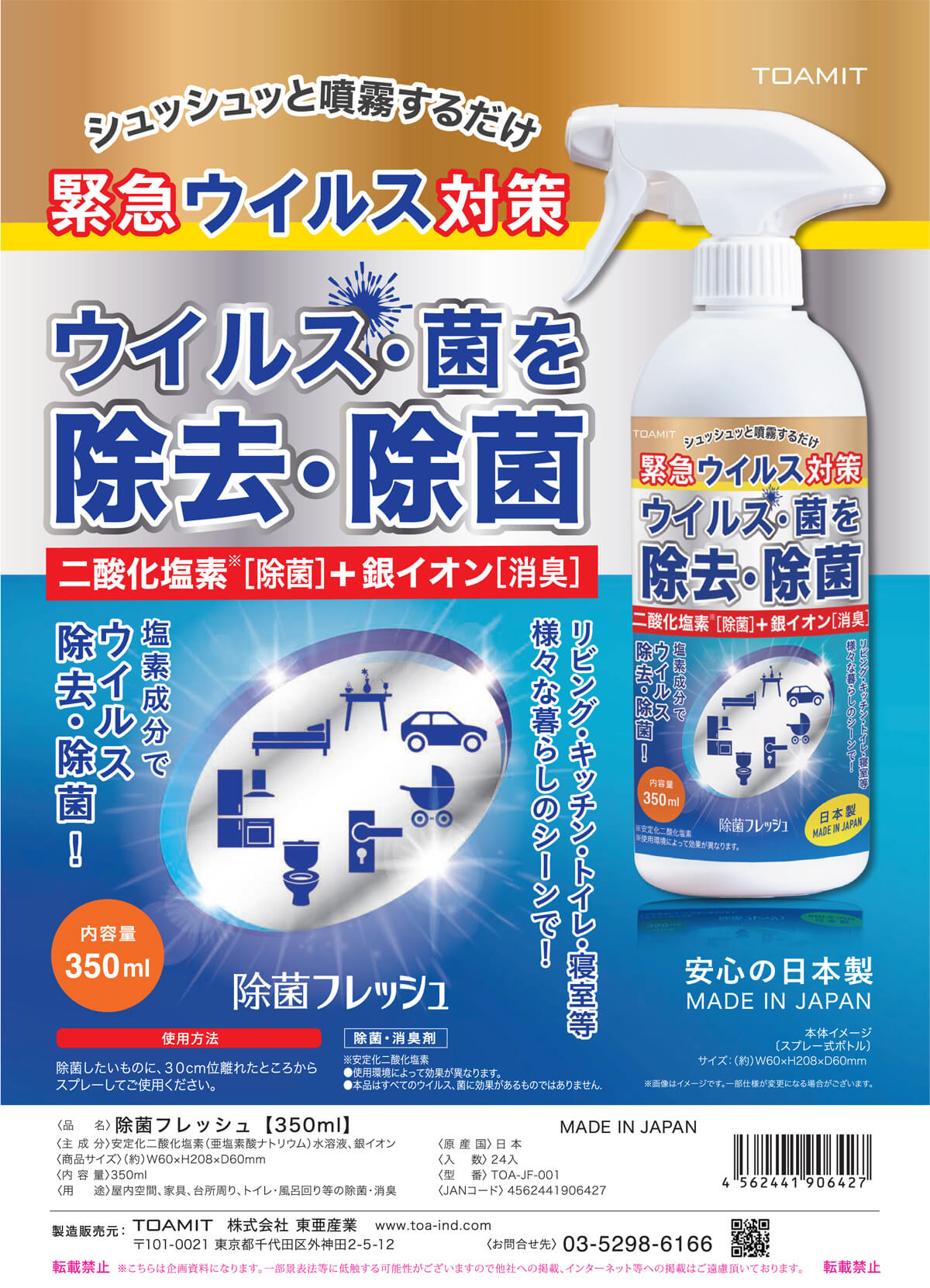 東亜産業 TOA-JF-001 除菌フレッシュ(350ml) ウエダ金物【公式サイト】