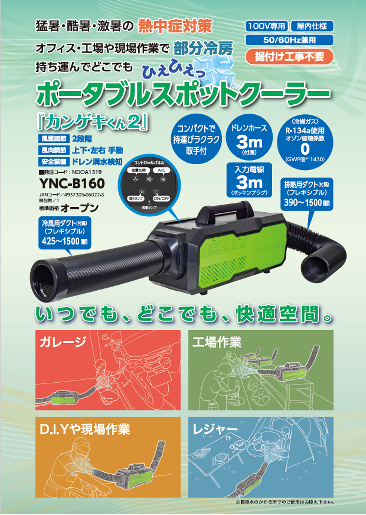 日動 YNC-B160 ポータブルスポットクーラー「カンゲキくん2」 ウエダ