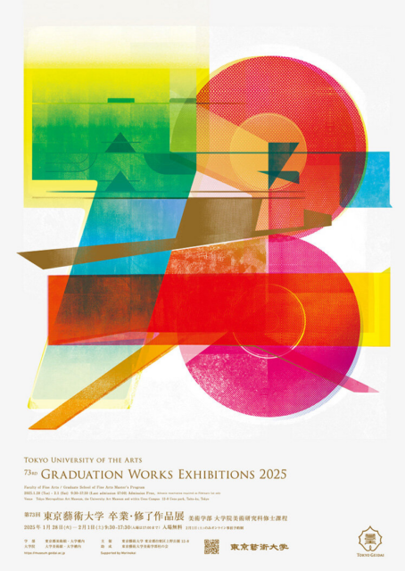 第73回 東京藝術大学 卒業・修了作品展｜2025年1月28日（火）～2月1日