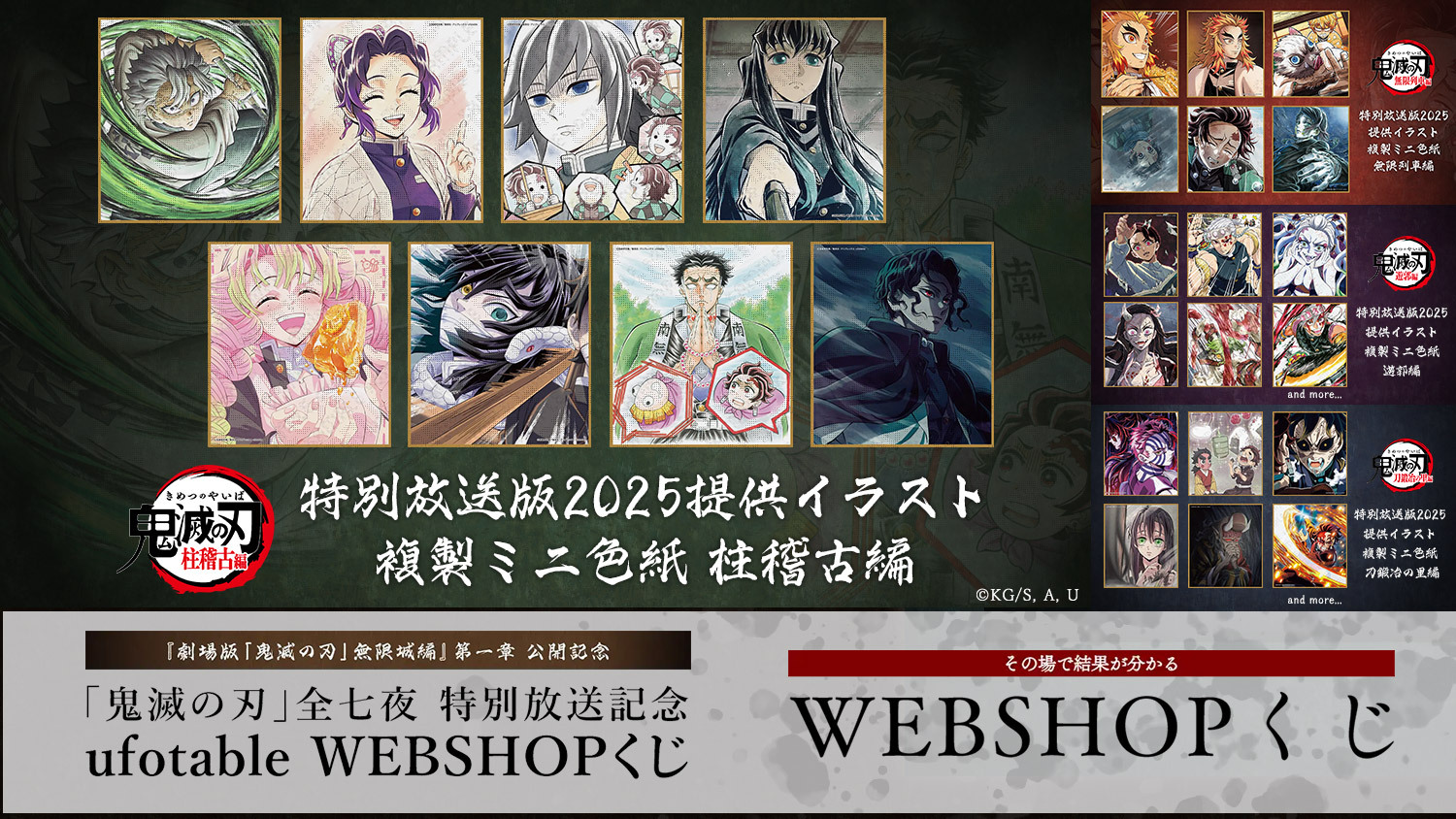 鬼滅の刃」全七夜 特別放送記念 ufotable WEBSHOPくじ 柱稽古編 | ufotable