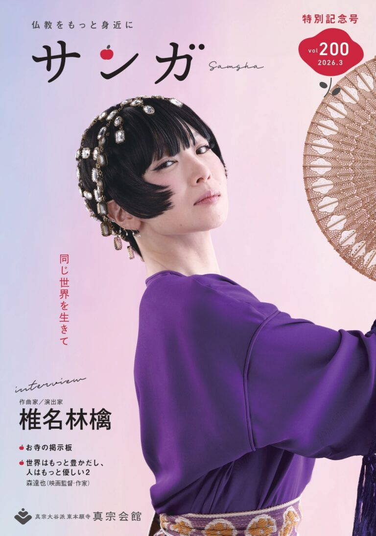 椎名林檎がフリーペーパー『サンガ』200号の表紙に登場！仏教誌で語る