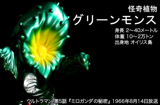 グリーンモンス of ウルトラ怪獣.com