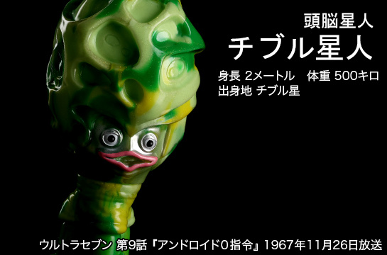 チブル星人 of ウルトラ怪獣.com