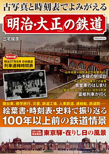 古写真と時刻表でよみがえる「明治・大正」の鉄道 ｜ 書籍・広報誌