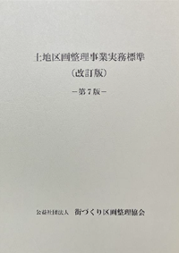 出版図書｜公益社団法人 街づくり区画整理協会