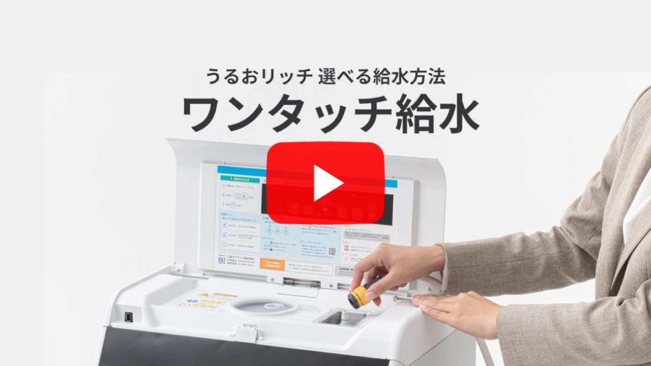 うるおリッチの選べる給水方法 | 業務用加湿器のレンタル うるおリッチ