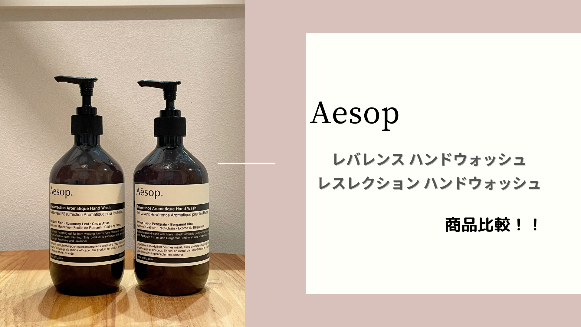 手洗い＋ハンドケア】「Aesop」ハンドウォッシュ レバレンスとレス