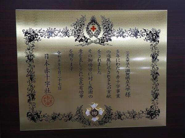 日本赤十字社金色有功章を受賞しました | 滋賀県立大学