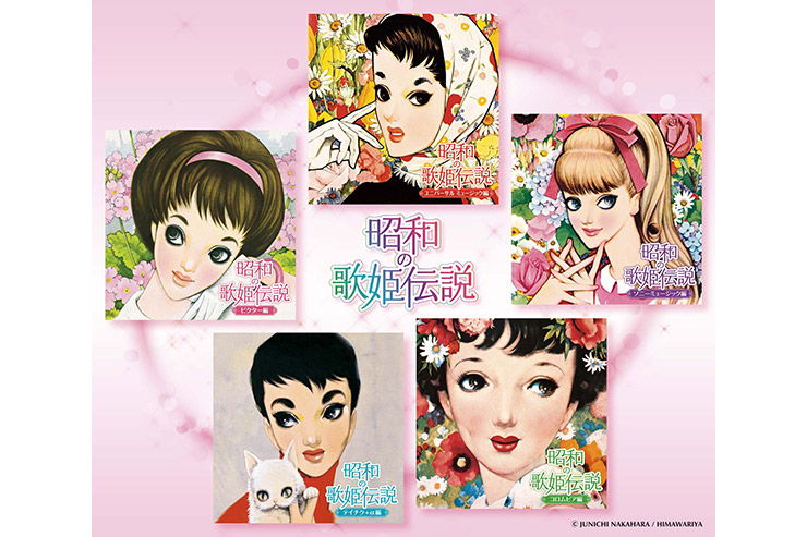 昭和時代を彩った歌姫の集大成！ 7月30日にレコード会社5社共同企画