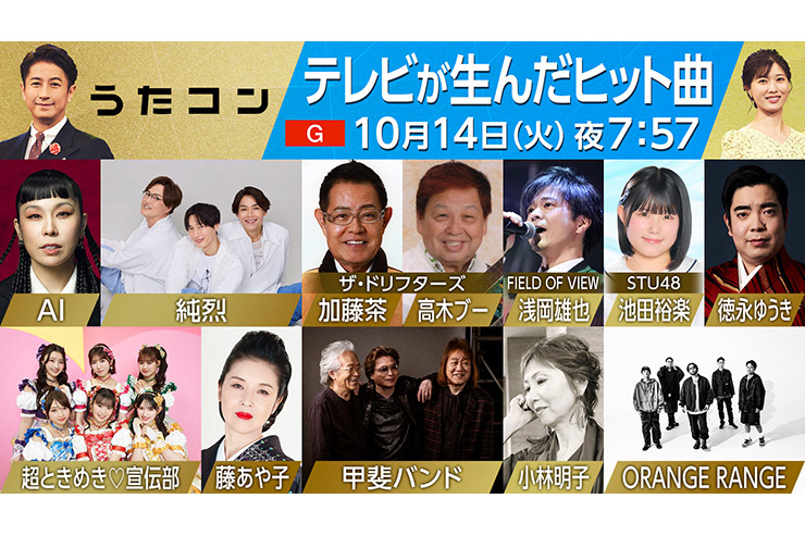 10月14日放送のうたコンは「テレビが生んだヒット曲」！ 純烈が加藤茶