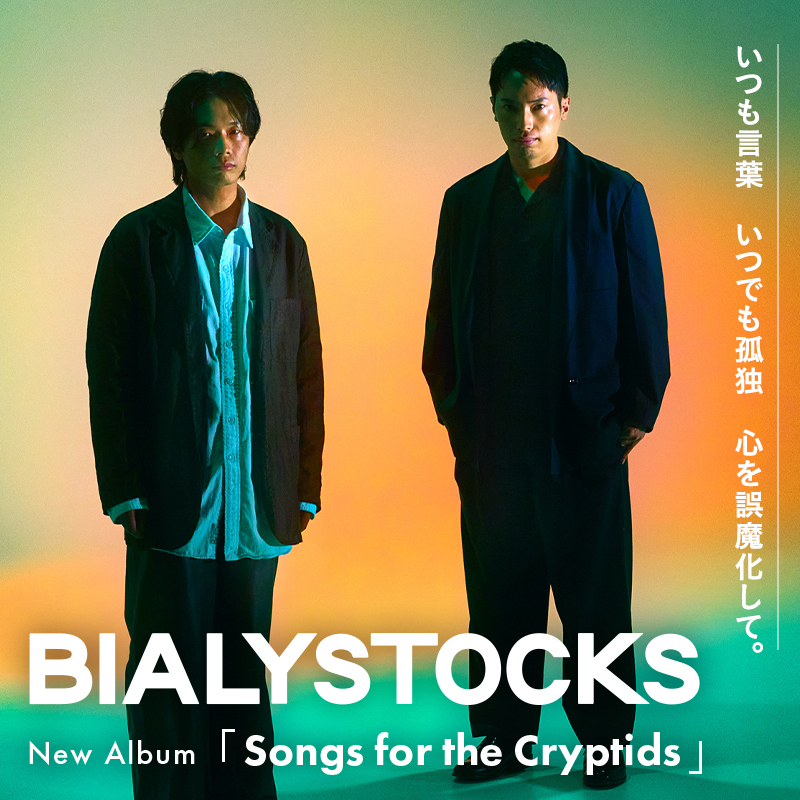 Special Pick Up：Bialystocks「Songs for the Cryptids」- 歌ネット